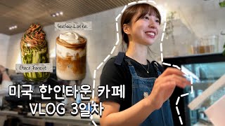 🇺🇸미국 한인타운 카페 알바 VLOG 2 | 카페영어회화 같이 연습해요