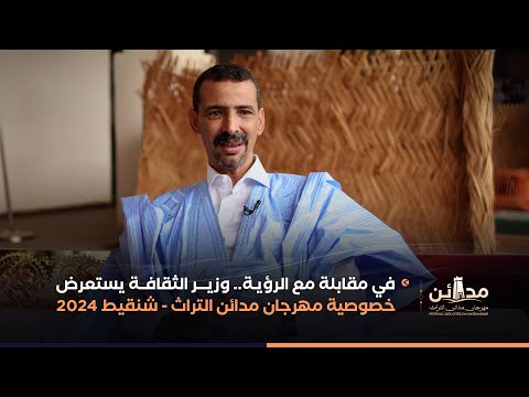 مقابلة خاصة للرؤية مع وزير الثقافة على هامش مهرجان مدائن التراث بمدينة شنقيط