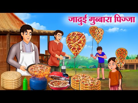 जादुई गुब्बारा पिज्जा | Hindi Kahaniya | Moral Stories | Bedtime Stories | Story In Hindi