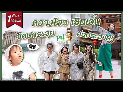 เรสซิ่งและทีมแม่นม บุก กวางโจว เซินเจิน ซ็อปกระจุยต่อกระจาย  Patnapapa