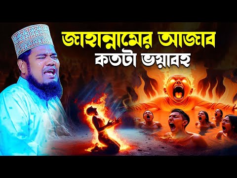 জাহান্নামের আজাব কতটা ভয়াবহ এক যুবকের কান্নার ওয়াজ