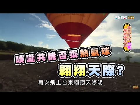 食尚玩家 浩角翔起【台東】夏日約定 相揪慢活去 20150907(完整版)