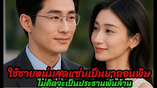 ใช้ชายหนุ่มสุดแซ่บเป็นยาถอนพิษไม่คิดจะเป็นประธานพันล้าน(ตอนเดียวจบ)