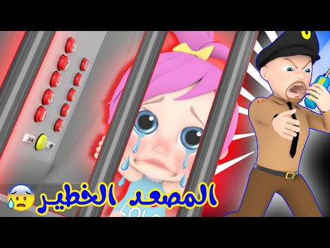 المصعد الخطير - نصف ساعة من أغاني وناسة | لولو لاليلو