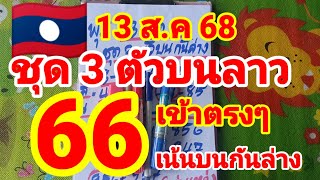 ชุด 3 ตัวบนลาว🇱🇦🇱🇦พ่อแหล่คนนอนนา ปล่อยต่อหลังเข้า 66 ล่างตรงๆ เน้นบนกันล่าง 13/8/68