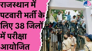 राजस्थान में पटवारी भर्ती के लिए 38 जिलों में परीक्षा आयोजित   TV9 Rajasthan