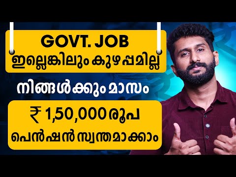 നിങ്ങൾക്കും മാസം 1,50,000 രൂപയുടെ പെൻഷൻ സ്വന്തമാക്കാം | Retirement Planning Malayalam