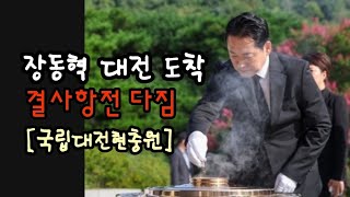 장동혁 대전 도착! 결사항전 다짐! 국립대전현충원.(250924)