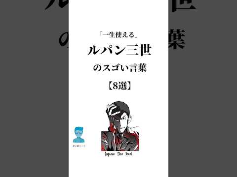 「一生使える」 #ルパン三世 のスゴい言葉。 #言葉 #人生 #名言 #人間関係 #shorts