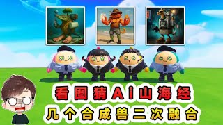 蛋仔派對：看圖猜Ai山海經？幾個合成獸再融合，猜猜都是誰組成的