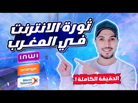 fibre optique | اتصالات المغرب تشارك الفيبر اوبتيك مع إنوي واورونج | اتفاقية ستغير كل شيء!