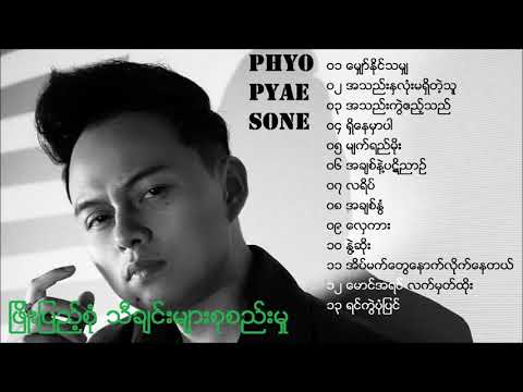 Phyo Pyae Sone ၿဖိဳးျပည့္စုံ သီခ်င္းမ်ားစုစည္းမႈ