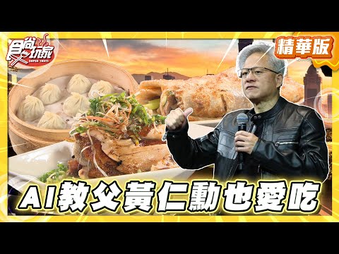 【食尚玩家精選】AI教父黃仁勳台北美食地圖！這兩家食尚玩家都推薦！上班族也愛實惠又和美味豬腳、台灣首創羅勒鮮蚵湯包| SuperTaste Taiwan | #食尚玩家