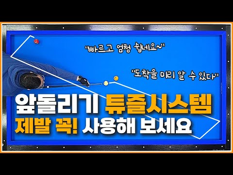 앞돌리기 튜즐시스템↗️ | 제발 꼭! 사용하세요 | 앞돌리기 실력 무조건 올라갑니다✋