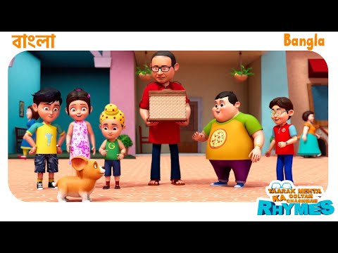 12 মিনিট বাংলা ছড়া | TMKOC Bangla Rhymes #nurseryrhymes #bangla