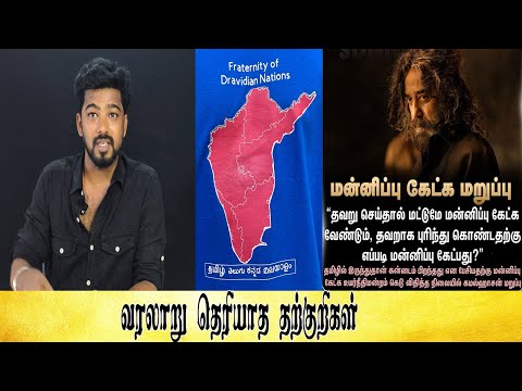 வரலாறு தெரியாத தற்குறிகள்  - Tamil light