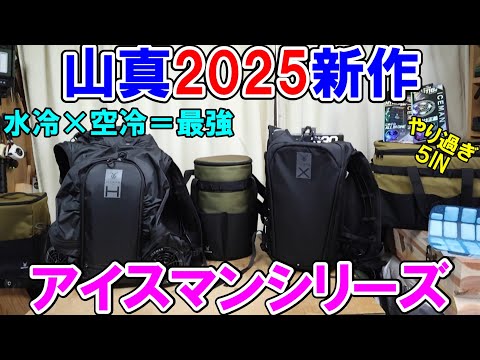 山真製鋸2025年新作アイスマンシリーズ　「水冷空冷両用ハイブリッドPRO」ハイブリッドエアー・PRO XⅡ・PCMベストⅡ・オプション・エネポーチ5INなど