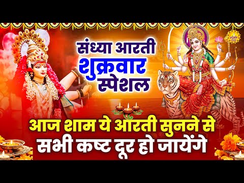 शुक्रवार स्पेशल संध्या भक्ति - माँ अम्बे आरती | ॐ जय अम्बे गौरी | Jai Ambe Gauri | Mata Rani Bhajan