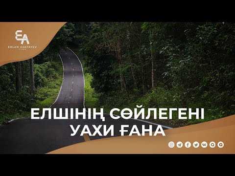 Елшінің сөйлегені уахи ғана | Ұстаз Ерлан Ақатаев ᴴᴰ