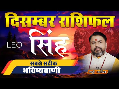 Singh Rashifal December 2024 | सिंह राशि दिसंबर 2024 | मासिक राशिफल | Astro Arvind