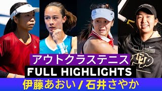 Aoi ito 伊藤あおい / Sayaka Ishii 石井さやか Vs Yukiko Ikedo / Mutsumi Uemura • ハイライト全文 アウトクラステニス 