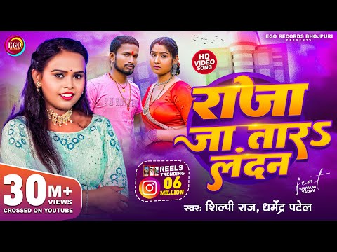 #4K_Video | #Shilpi Raj - राजा जा तारऽ लन्दन | Raja Jatara Landan | Dharmendra Patel - Bhojpuri Song