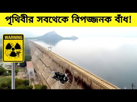 এই বাঁধগুলি থেকে সকল সময় দূরে থাকবেন ।পৃথিবীর সব থেকে বিপজ্জনক বাঁধ।#viral#dam#