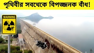 এই বাঁধগুলি থেকে সকল সময় দূরে থাকবেন ।পৃথিবীর সব থেকে বিপজ্জনক বাঁধ।#viral#dam#