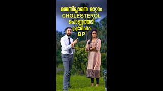 മരുന്നില്ലാതെ മാറ്റാം പൊണ്ണത്തടി, BP, Cholesterol, പ്രമേഹം