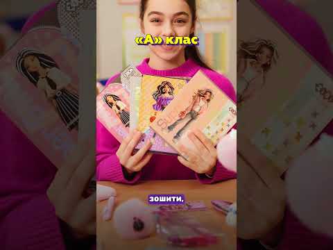 А з якого ти класу? #канцелярія #zibi #школа #навчання #school