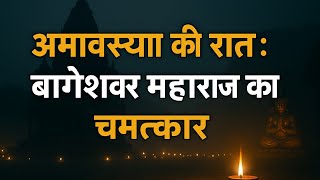 अमावस्या की रात बागेश्वर धाम में क्या हुआ? जानिए वो अनकहा चमत्कार #bageshwardhamsarkar