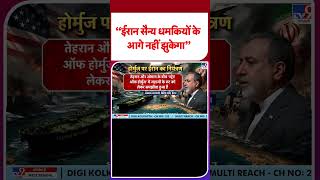 Iran-US War Updates: ईरान सैन्य धमकियों के आगे नहीं झुकेगा  | Hormuz | Mojtaba #ytshorts #tv9shorts