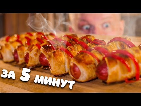 СОСИСКИ В ТЕСТЕ за 5 минут!