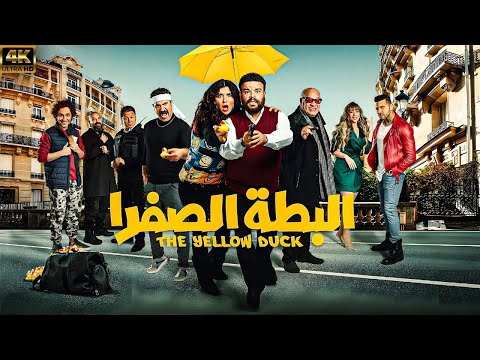 الفيلم الحصري "البطة الصفرا" بطولة توتا وغادة عبد الرازق 🔥