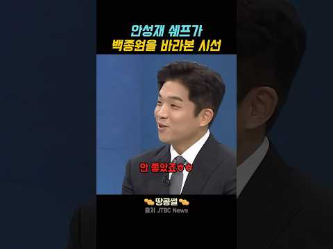 안성재 쉐프가 백종원을 바라본 시선 #안성재