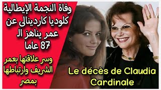 وفاة النجمة الإيطالية كلوديا كاردينالى عن عمر يناهز 87 عاما وسر علاقتها بعمر الشريف وارتباطها بمصر