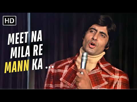 Meet Na Mila Re Mann Ka (HD) | Amitabh Bachchan | Kishore Kumar 70s Hit Songs | Abhimaan (1973)