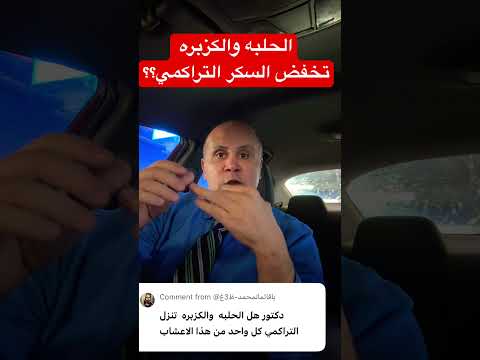 الكزبره والحلبه بتخفض التراكمي؟؟ #دكتور_خالد_ابوالعزم #السكري