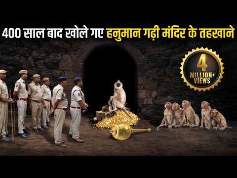 400 साल पुराना हनुमानगढ़ी मंदिर का रहस्य,आज भी कैद है तहखाने में।