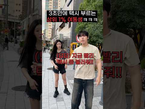3초만에 택시 부르는 상위 1% 여동생ㅋㅋㅋㅋㅋㅋ