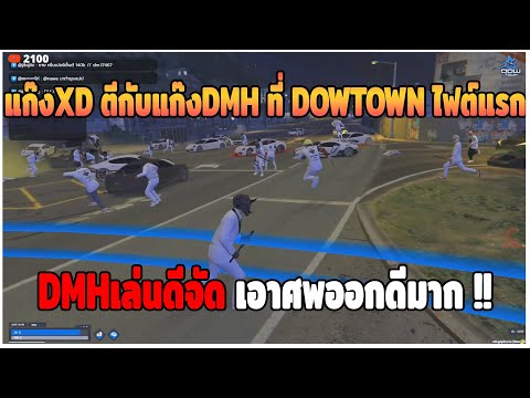 GTAVแก๊งXDตีกับDMHที่DOWTOWNไฟต์แรกมันส์จัด!!EP.604