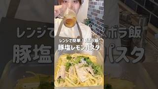レンジでズボラ飯「豚塩レモンパスタ」をアテに酒を飲むだけの動画 #shorts