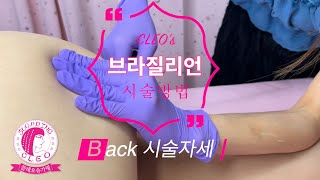 브라질리언왁싱 Back 시술자세 Cleo Sugaring Academy