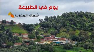 يوم كامل وسط الطبيعة بشمال المغرب فيديو للإسترخاء والراحة والهدوء