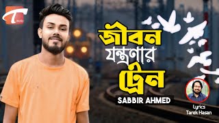 জীবন এক যন্ত্রণার ট্রেন 🔥Jibon Ek Jontronar Train 🔥 Sabbir Ahmed 🔥 Bangla New Song 2025