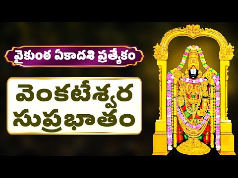 వైకుంఠ ఏకాదశి ప్రత్యేకం | వెంకటేశ్వర సుప్రభాతం | Venkateswara Suprabatham | Bhakthi Songs