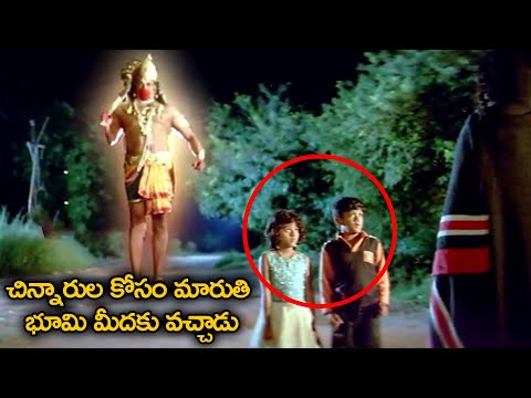 చిన్నారుల కోసం మారుతి భూమి మీదకు వచ్చాడు | Nagababu,Ramyakrishna | AnjaniPutrudu | Devotional Scenes