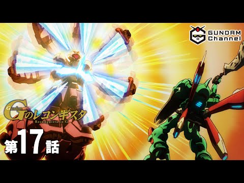 第17話｜Gレコ【ガンチャン】