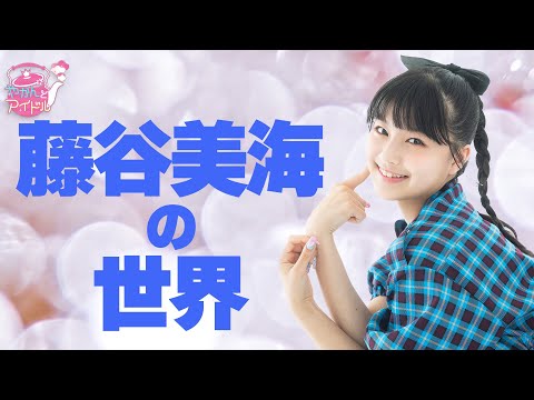 Kettle and Idol Miumi Fujitani's world making video & undisclosed talk