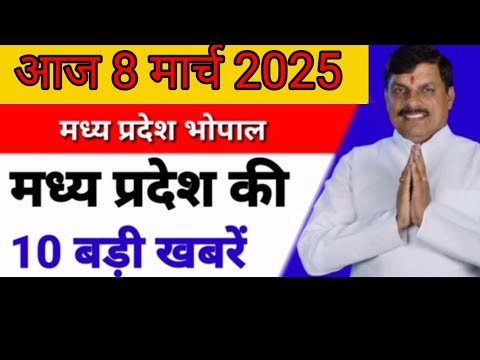 8 मार्च 2025  #मध्य प्रदेश समाचार ! #bhopal samachar ! #भोपाल समाचार! #लाडली बहना  #mpnews #live